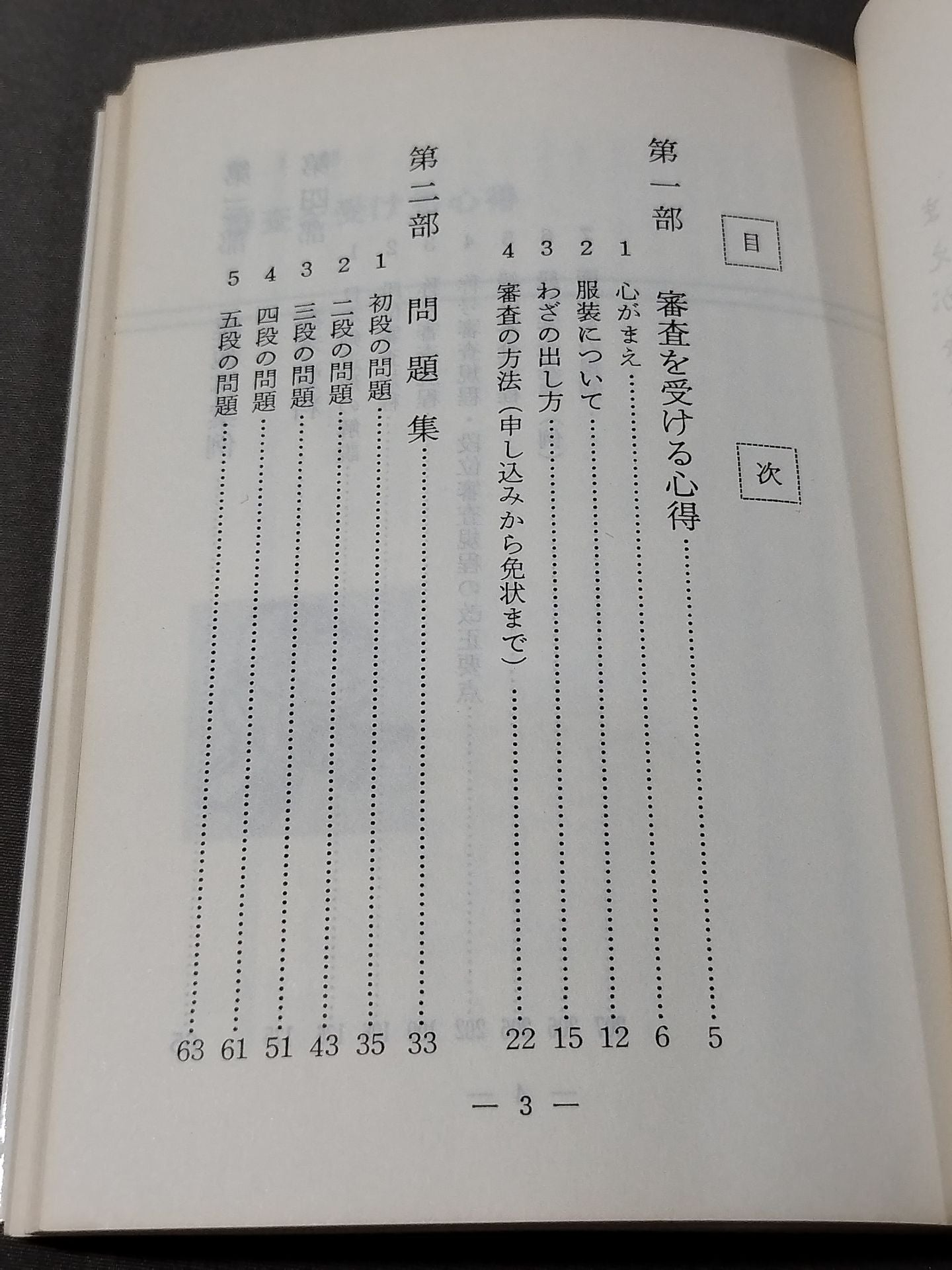 図解コーチ 剣道段級審査 問題と回答 – 闘道館