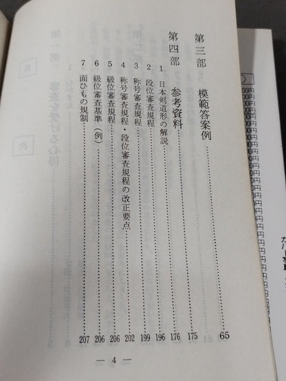 図解コーチ 剣道段級審査 問題と回答