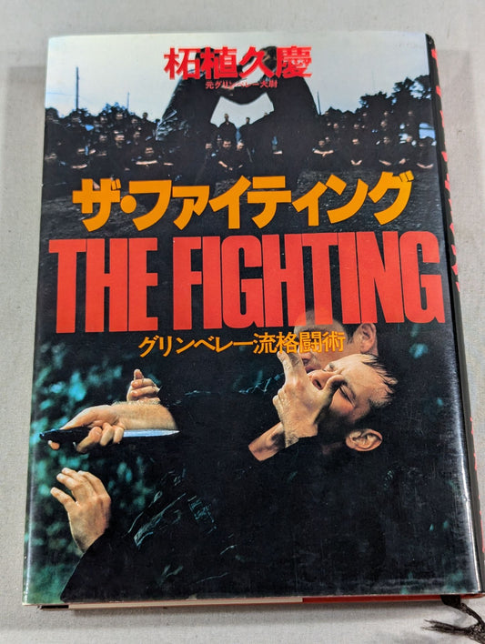 ザ・ファイティング グリンベレー流格闘術