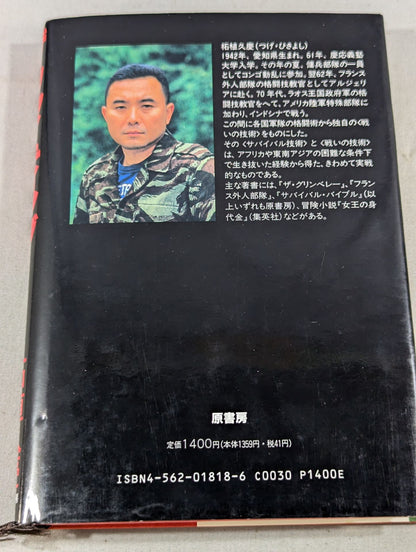 ザ・ファイティング グリンベレー流格闘術