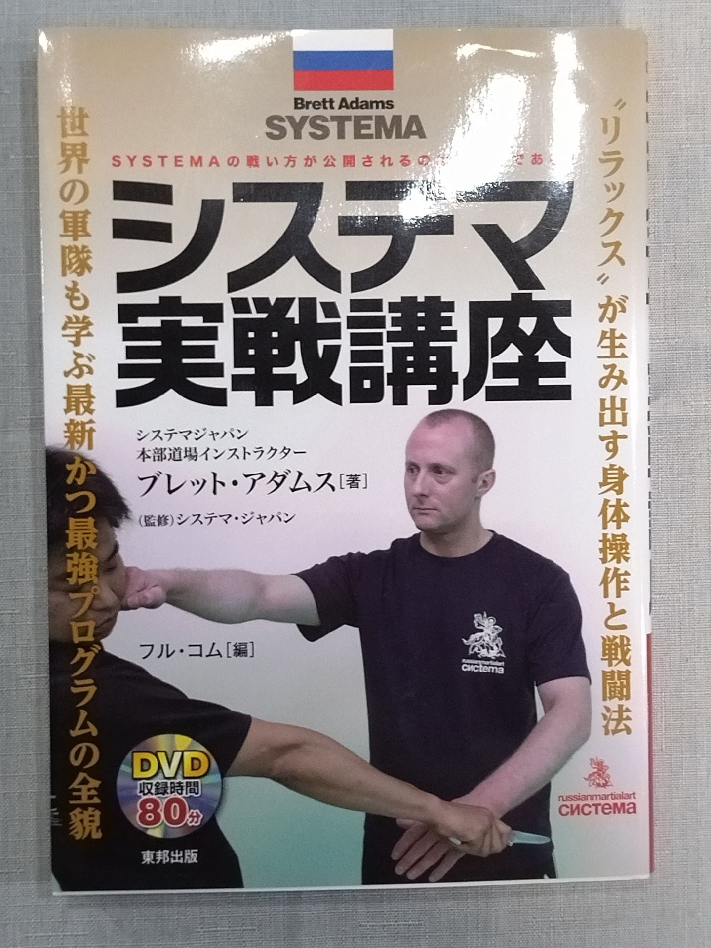 [With DVD] Systema Practical Course