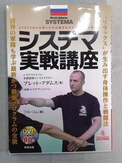[With DVD] Systema Practical Course