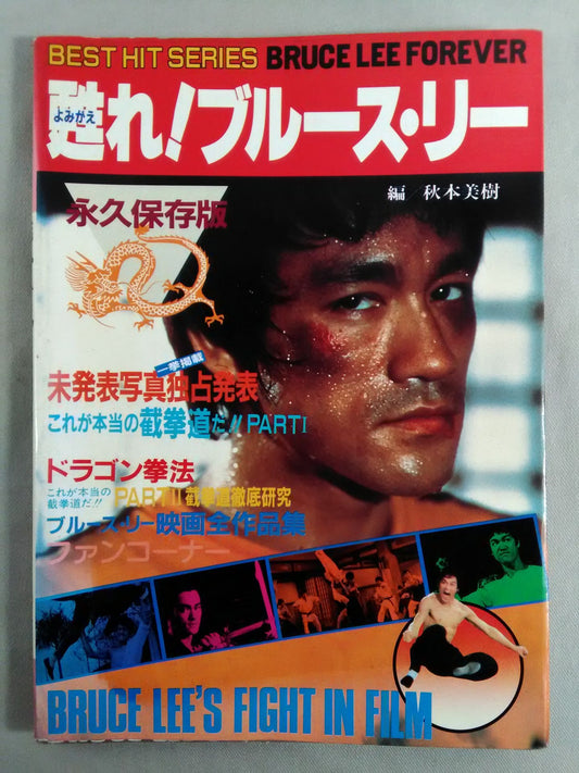 甦れ!ブルース・リー