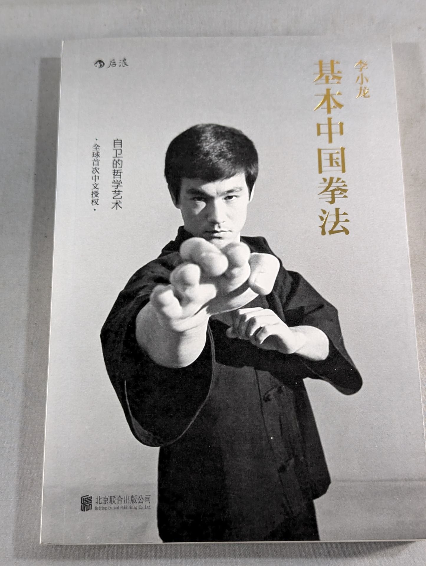 李小龍 基本中国拳法(中国語/英文版)