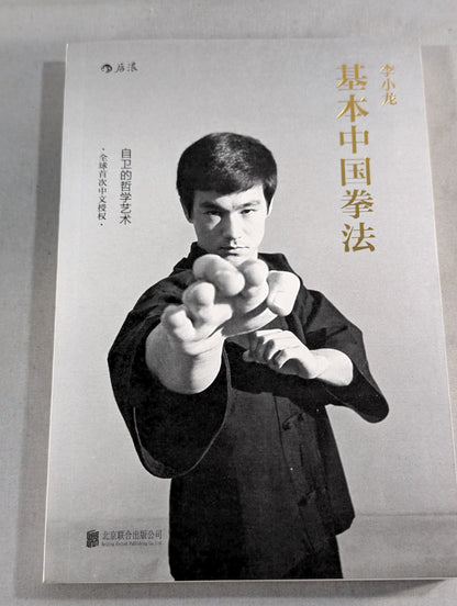 李小龍 基本中国拳法(中国語/英文版)