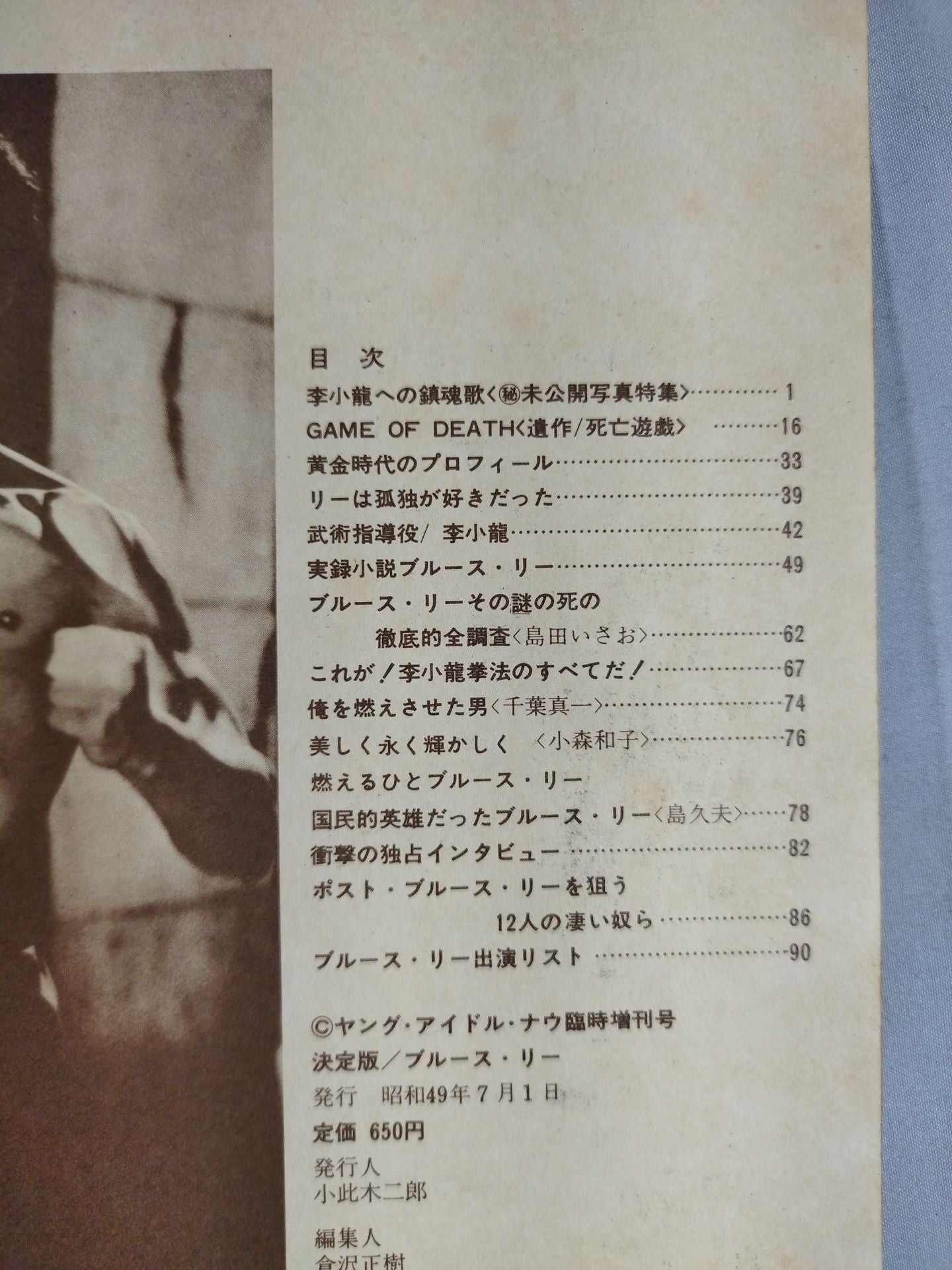 決定版ブルース・リー ヤングアイドルナウ臨時増刊号