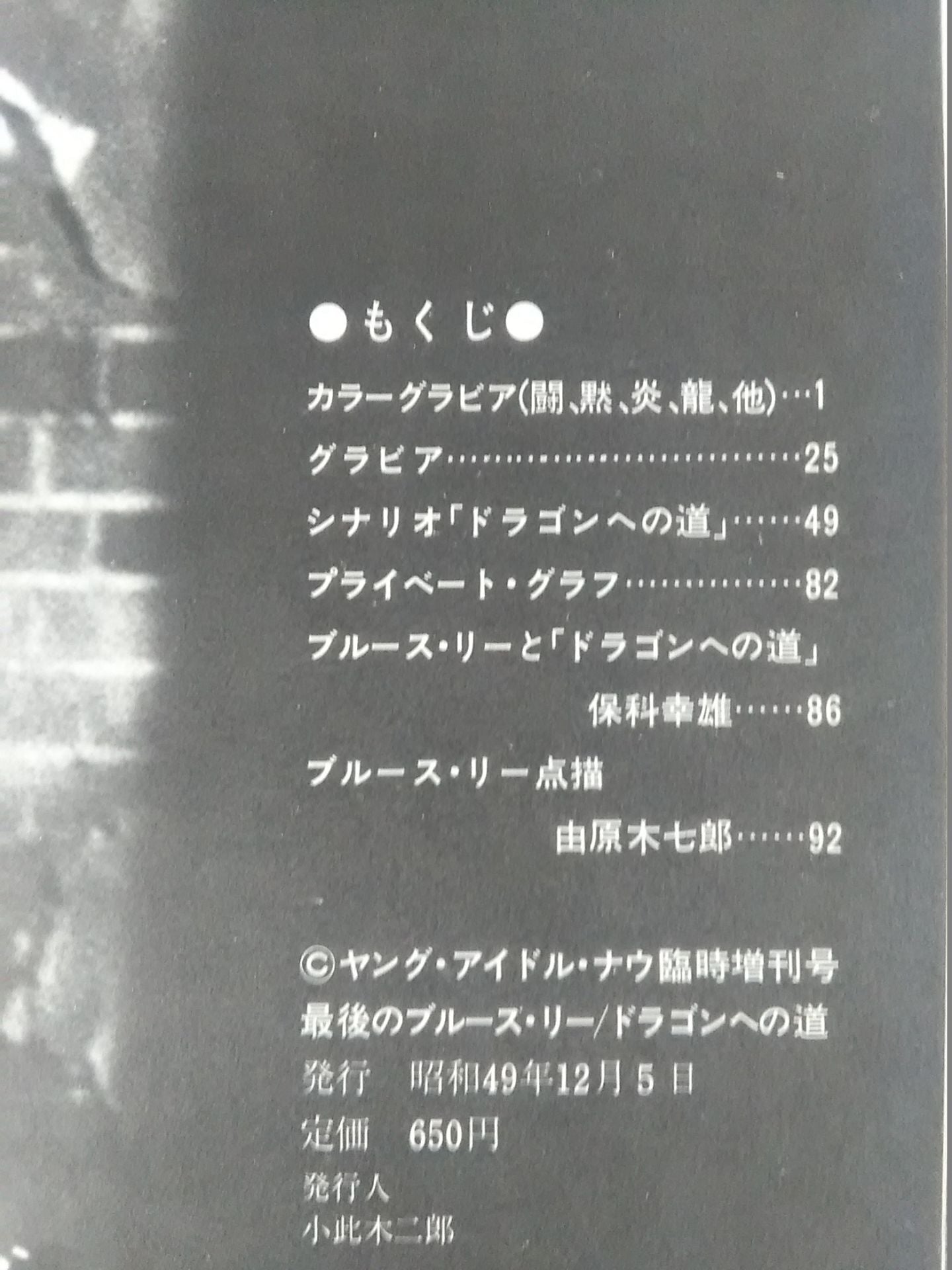 最後のブルース・リー ドラゴンへの道 ヤングアイドルナウ臨時増刊号