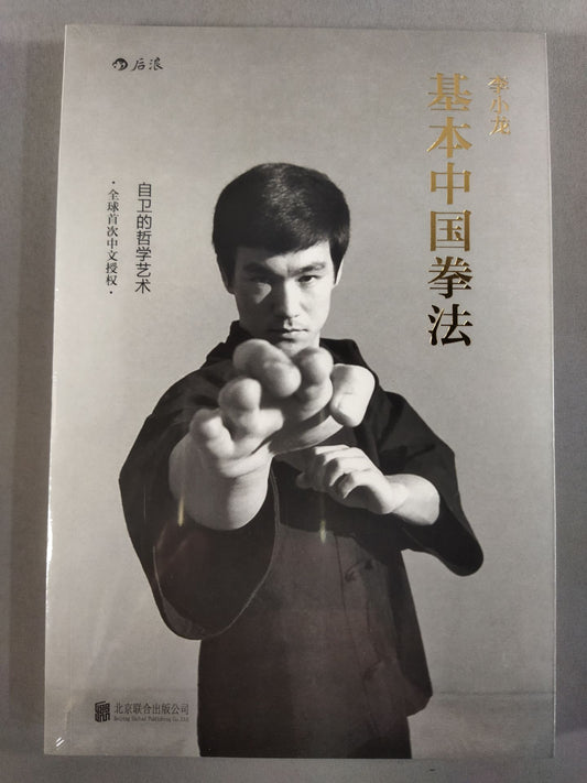 李小? 基本中国拳法(中国語/英文版)