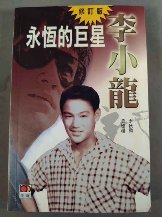 永恆巨星的一生 李小龍