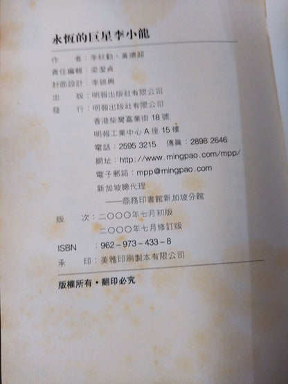 永恆巨星的一生 李小龍
