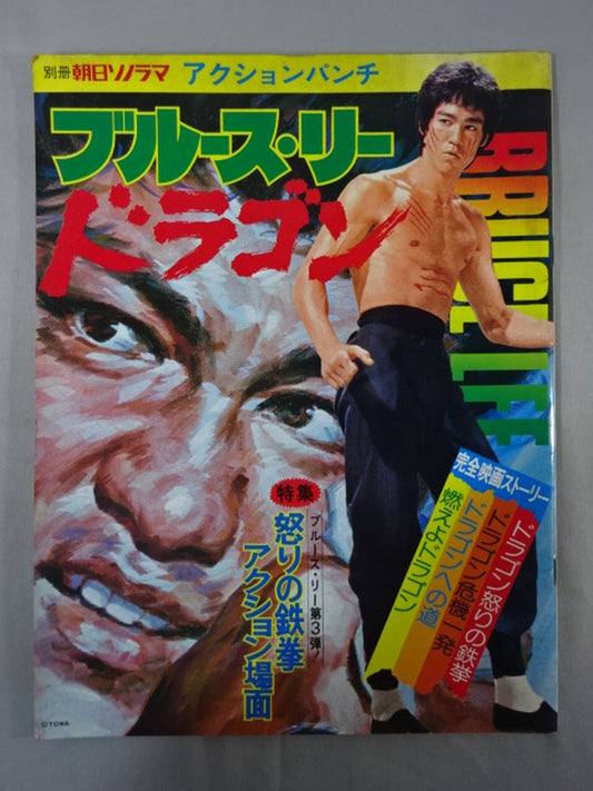 Bessatsu Asahi Sonorama Action Punch Bruce Lee  Dragon