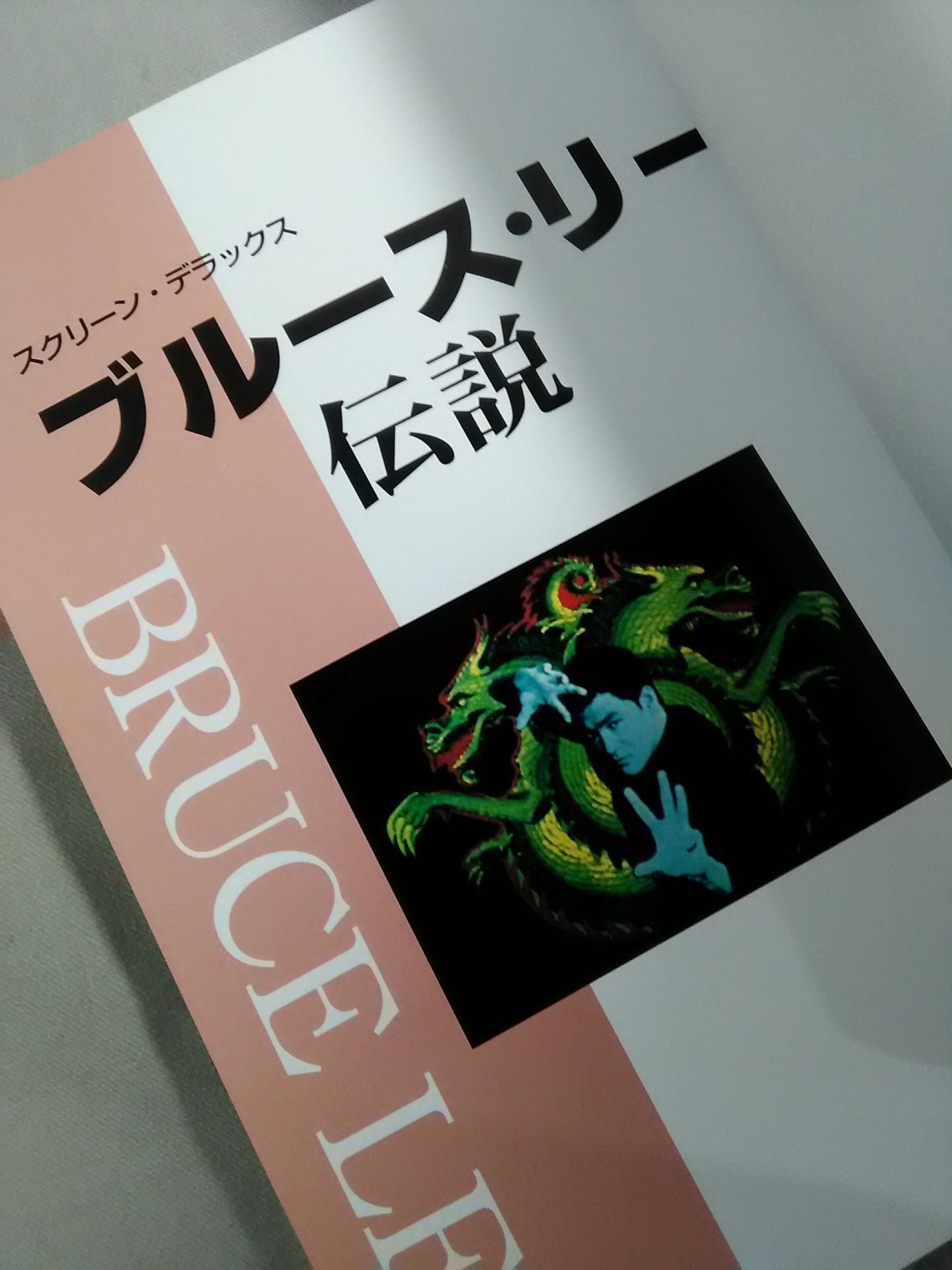 スクリーン・デラックス ブルース・リー伝説 – 闘道館