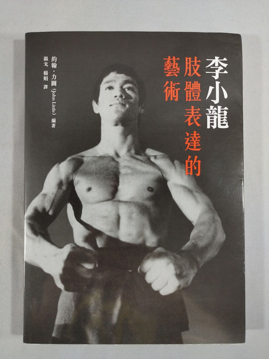 Bruce Lee limb 體表達的藝術
