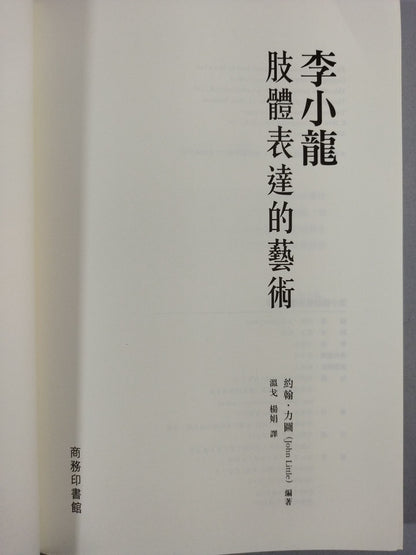 Bruce Lee limb 體表達的藝術
