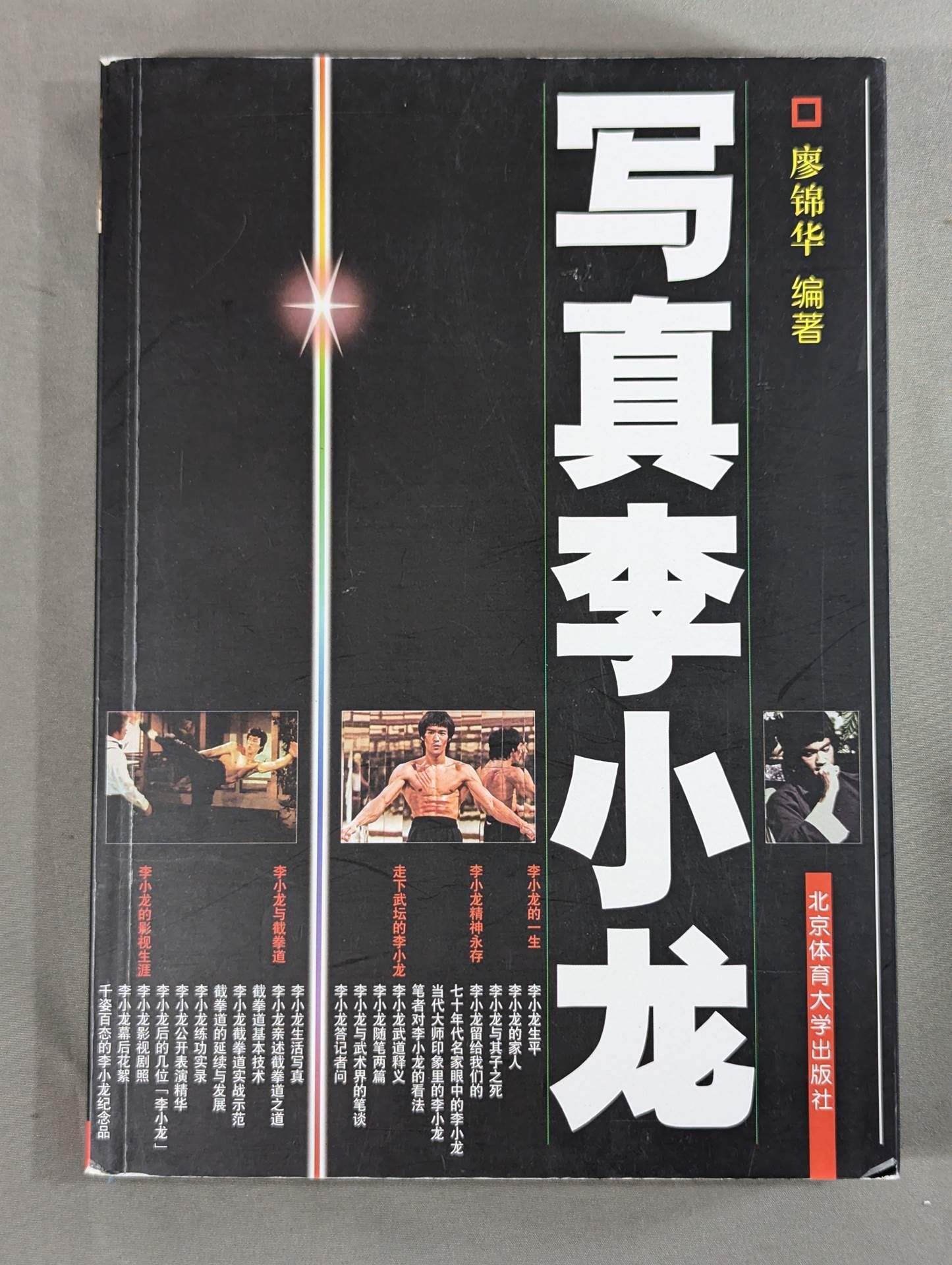 写真李小龍