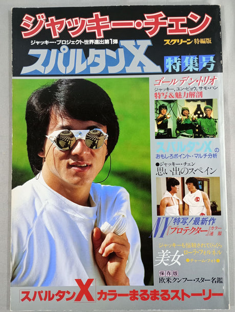 スクリーン特編版  ジャッキー・チェン スパルタンX特集号