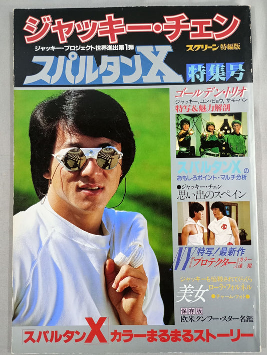 スクリーン特編版  ジャッキー・チェン スパルタンX特集号