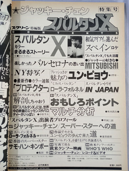 スクリーン特編版  ジャッキー・チェン スパルタンX特集号