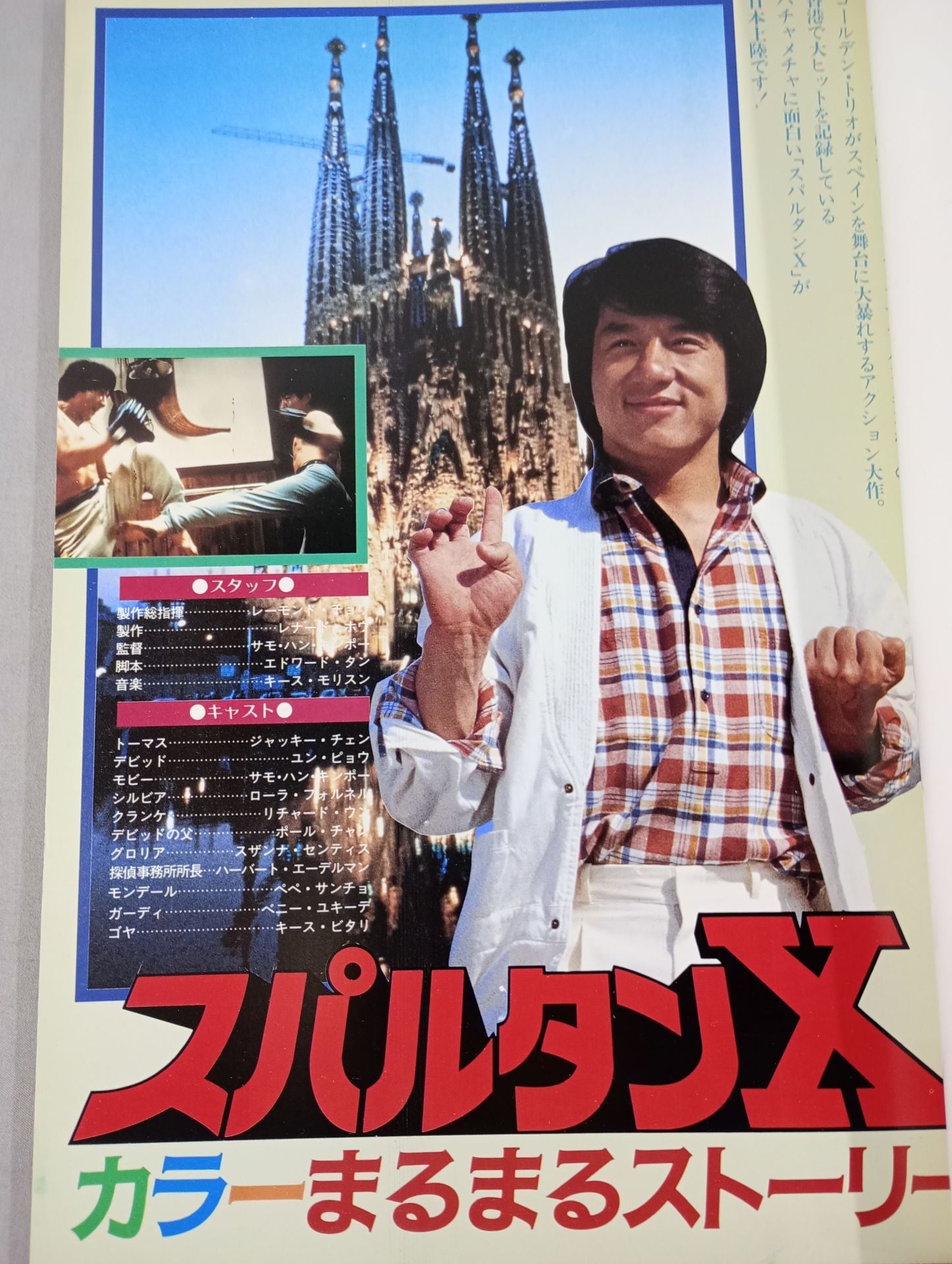 スクリーン特編版 ジャッキー・チェン スパルタンX特集号 – 闘道館