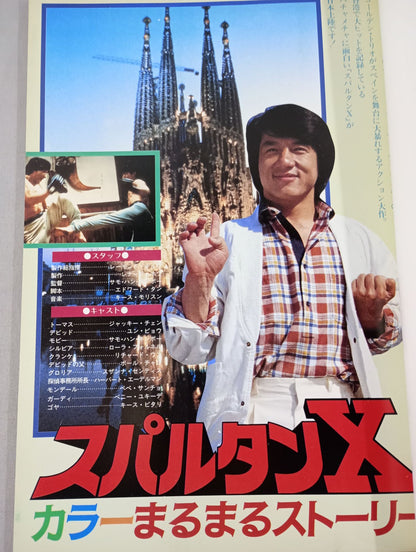 スクリーン特編版  ジャッキー・チェン スパルタンX特集号