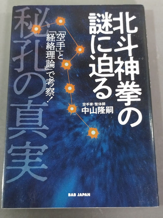 北斗神拳の謎に迫る 秘孔の真実