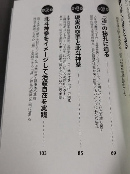 北斗神拳の謎に迫る 秘孔の真実