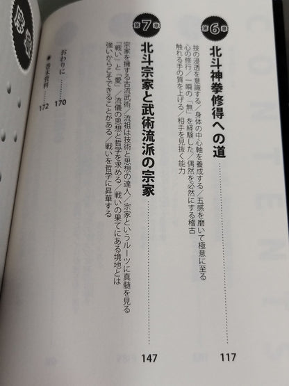 北斗神拳の謎に迫る 秘孔の真実