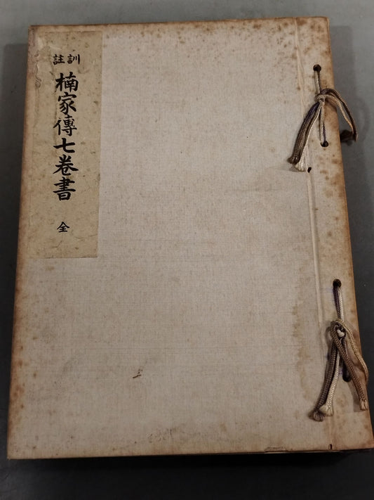 Notes: Kusunoki Family Biography Seven Volumes Complete