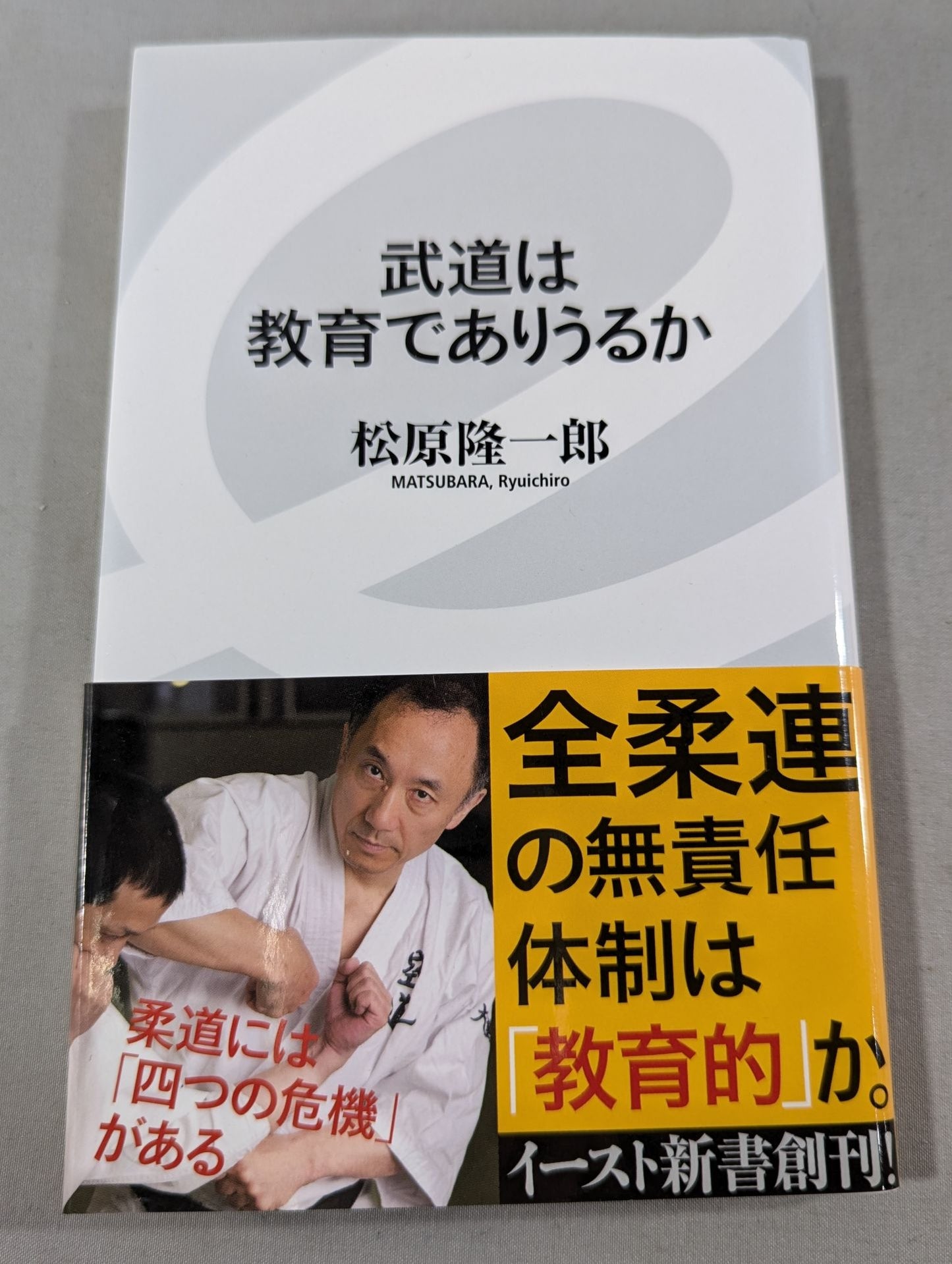 武道は教育でありうるか