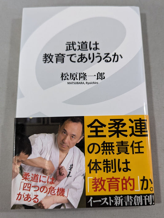武道は教育でありうるか