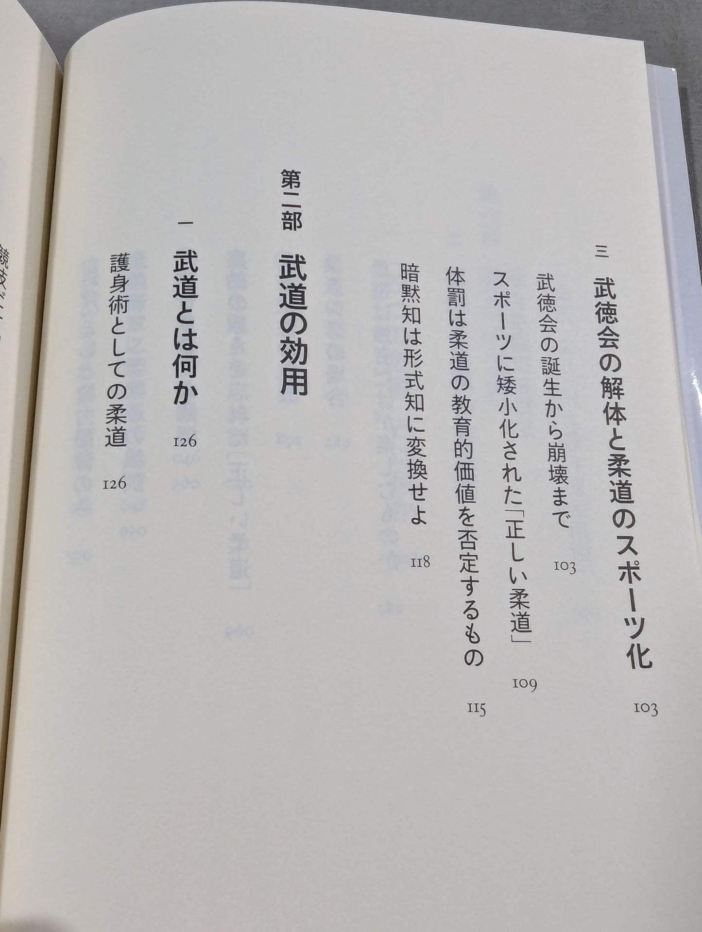 武道は教育でありうるか