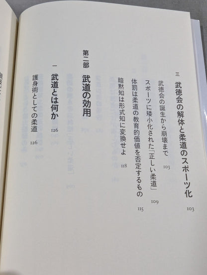 武道は教育でありうるか