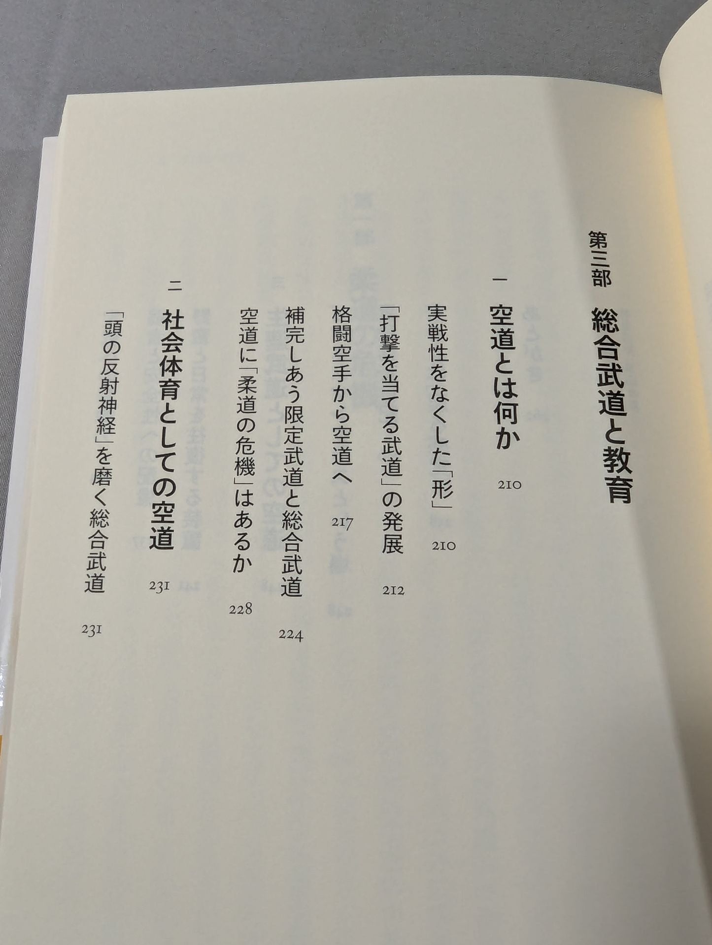 武道は教育でありうるか