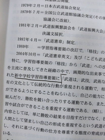 日本の教育に“武道”を-21世紀に心技体を鍛える-