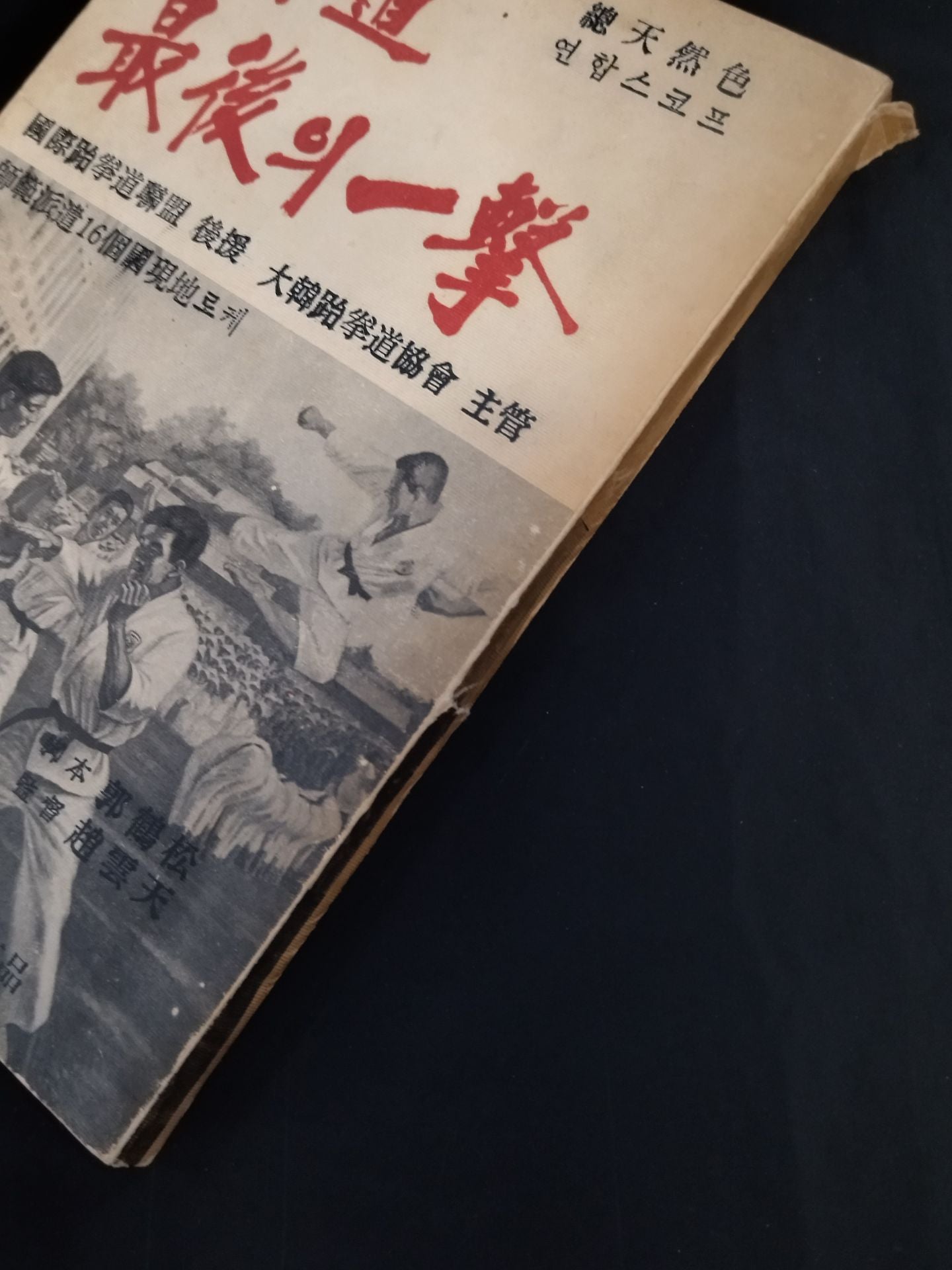 足台拳道 最後の一撃