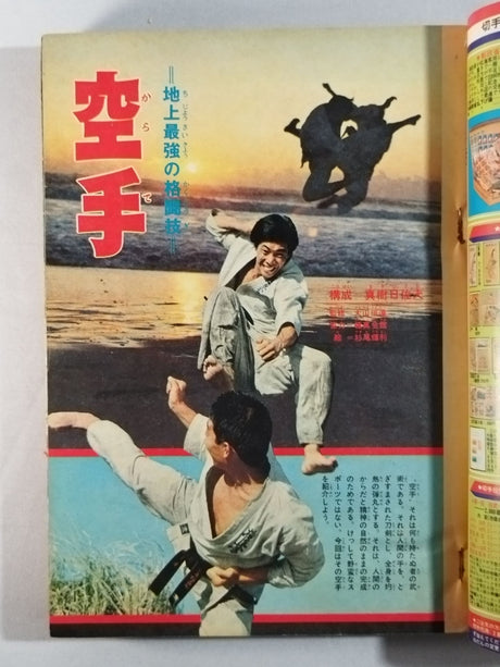 ★地上最強の格闘技・空手★ 週刊少年チャンピオン 1971年 5+6号