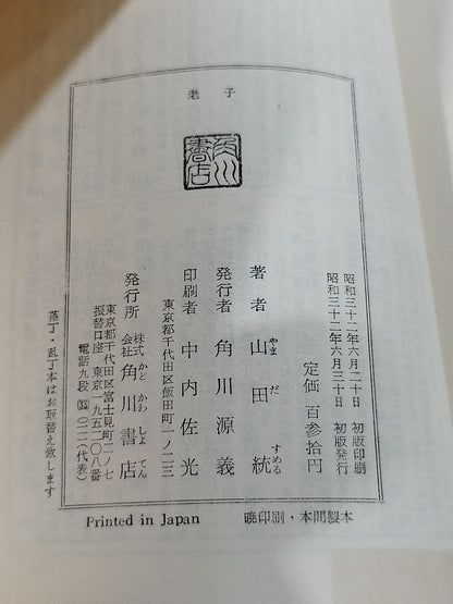★ Mas Oyama (Masutatsu Oyama) 1957 Lao Tzu with handwritten notes ★