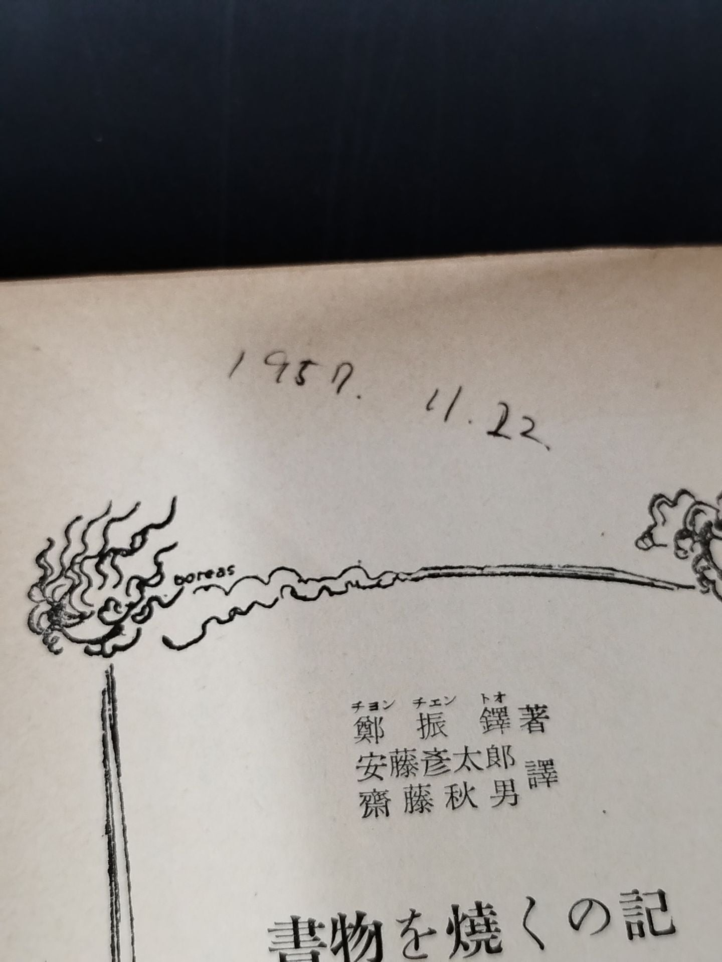 ★ Mas Oyama (Masutatsu Oyama)  1957 Memoirs of ★ Burning Books with Handwritten Notes Japan Shanghai Intellectuals during the Occupation