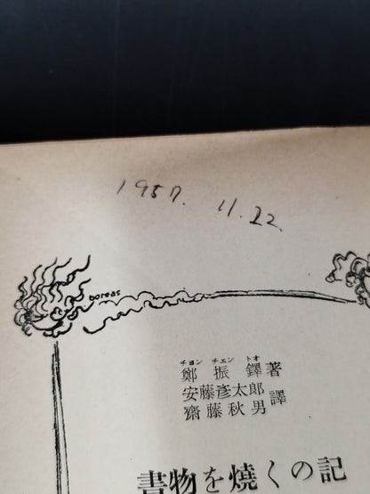 ★ Mas Oyama (Masutatsu Oyama)  1957 Memoirs of ★ Burning Books with Handwritten Notes Japan Shanghai Intellectuals during the Occupation