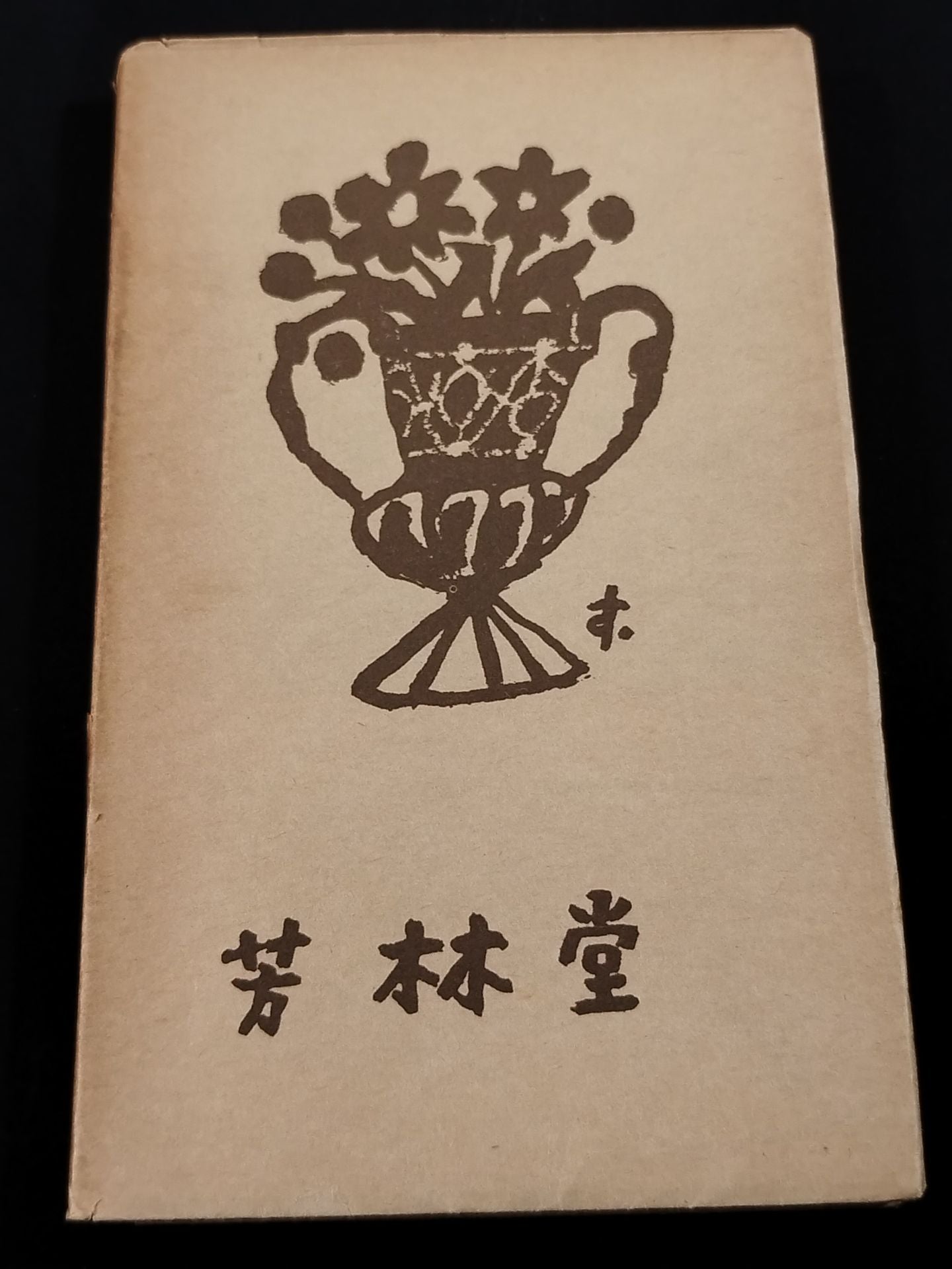 ★ Mas Oyama (Masutatsu Oyama)  1957 Memoirs of ★ Burning Books with Handwritten Notes Japan Shanghai Intellectuals during the Occupation