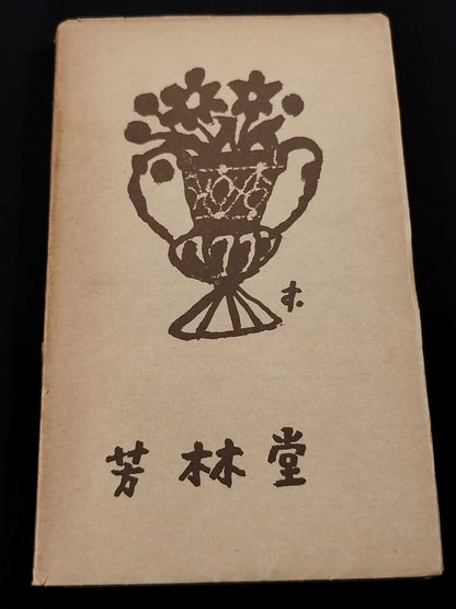 ★ Mas Oyama (Masutatsu Oyama)  1957 Memoirs of ★ Burning Books with Handwritten Notes Japan Shanghai Intellectuals during the Occupation