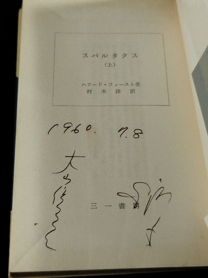 ★ Mas Oyama (Masutatsu Oyama) 1960 Spartacus (top) with handwritten notes ★