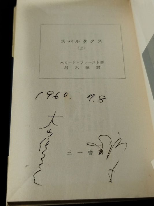 ★ Mas Oyama (Masutatsu Oyama) 1960 Spartacus (top) with handwritten notes ★