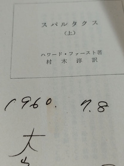 ★ Mas Oyama (Masutatsu Oyama) 1960 Spartacus (top) with handwritten notes ★
