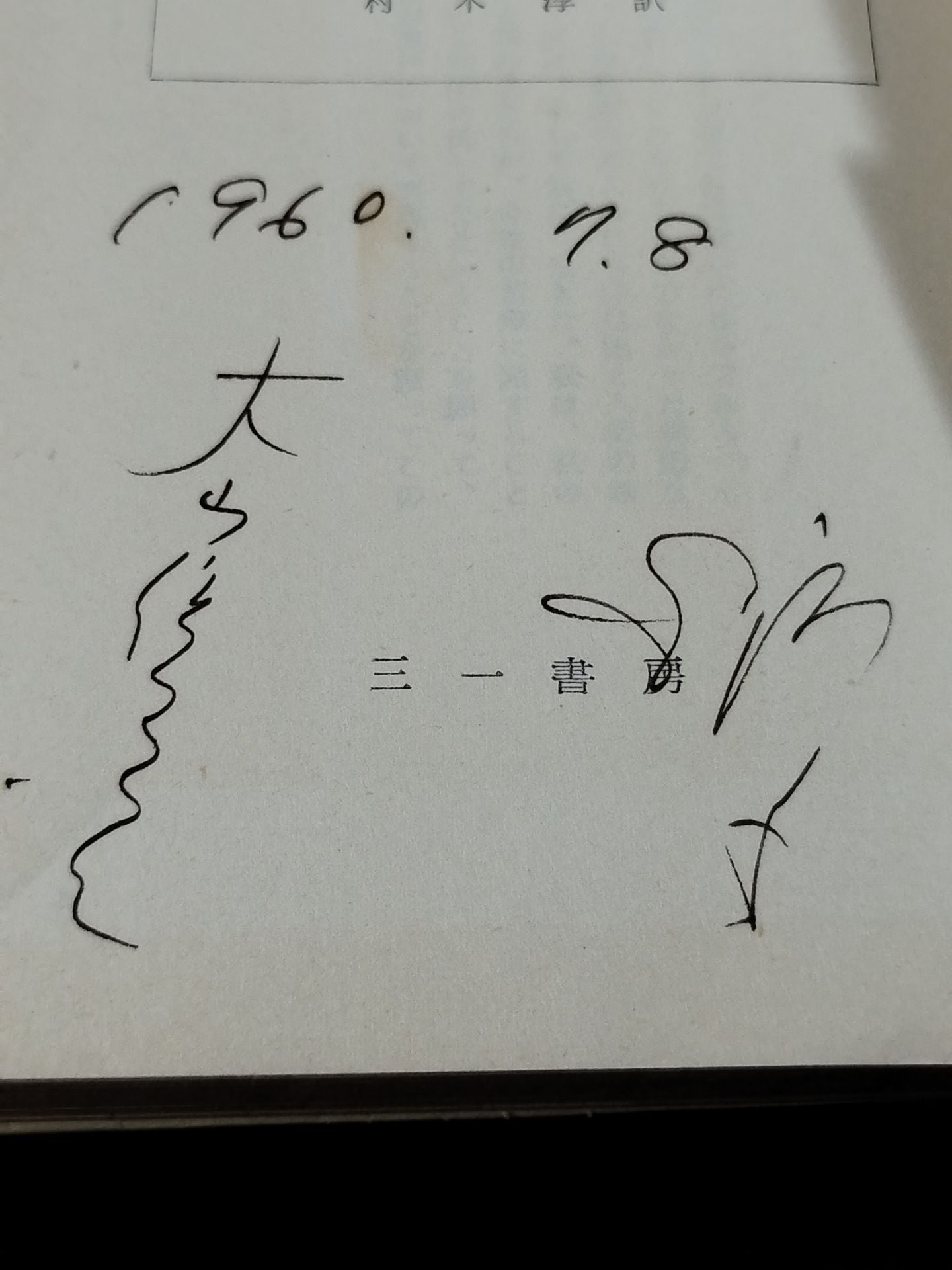 ★ Mas Oyama (Masutatsu Oyama) 1960 Spartacus (top) with handwritten notes ★