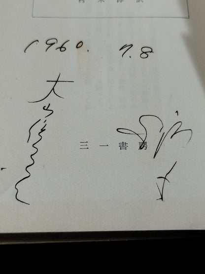 ★ Mas Oyama (Masutatsu Oyama) 1960 Spartacus (top) with handwritten notes ★