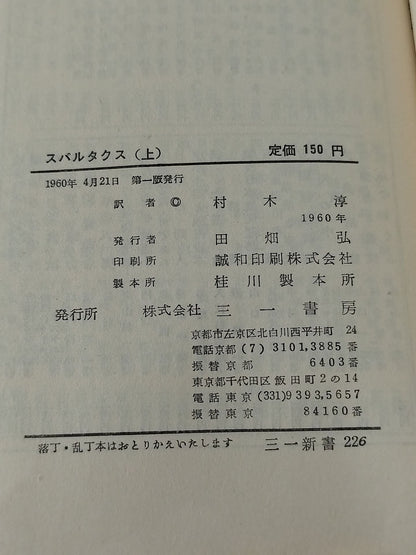 ★ Mas Oyama (Masutatsu Oyama) 1960 Spartacus (top) with handwritten notes ★