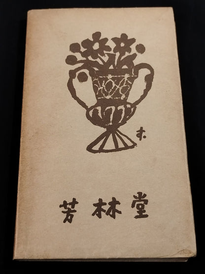 ★ Mas Oyama (Masutatsu Oyama) 1957 History ★ of the World (Part 2)