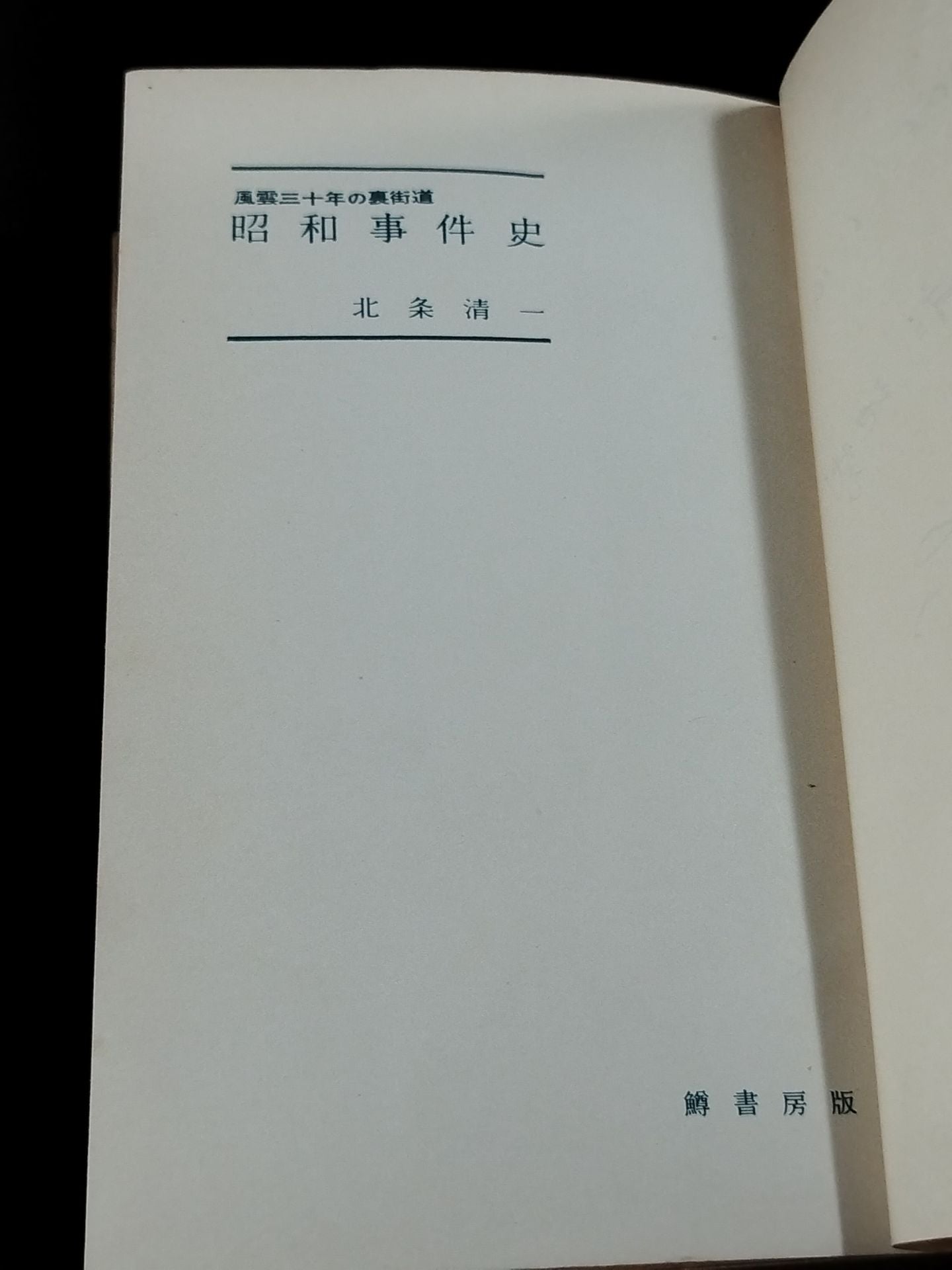 ★ Mas Oyama (Masutatsu Oyama) 1956 with handwritten notes ★ History of the Showa Incident 30 Years of Back Road