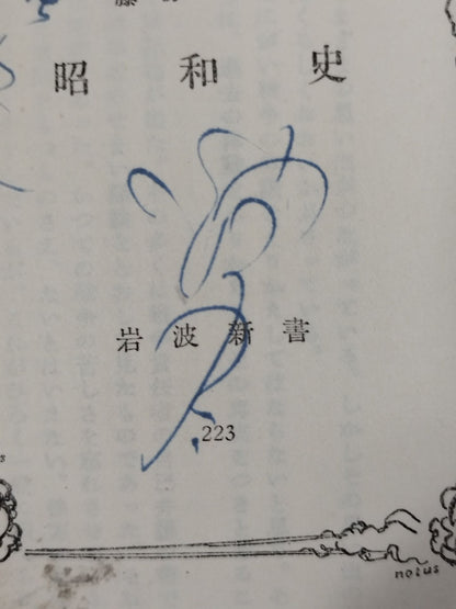 ★ Mas Oyama (Masutatsu Oyama) 1957 with handwritten notes ★ Showa history